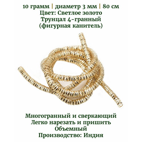 трунцал 4 гранный 3 мм цвет светлое золото 5 грамм Трунцал (фигурная канитель) 4-гранный, цвет: светлое золото, диаметр 3 мм, 10 грамм (примерно 80 см)