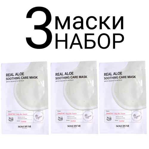 тканевая маска для лица real aloe soothing care mask 20г SOME BY MI Успокаивающая тканевая маска для лица с экстрактом алоэ набор 3шт