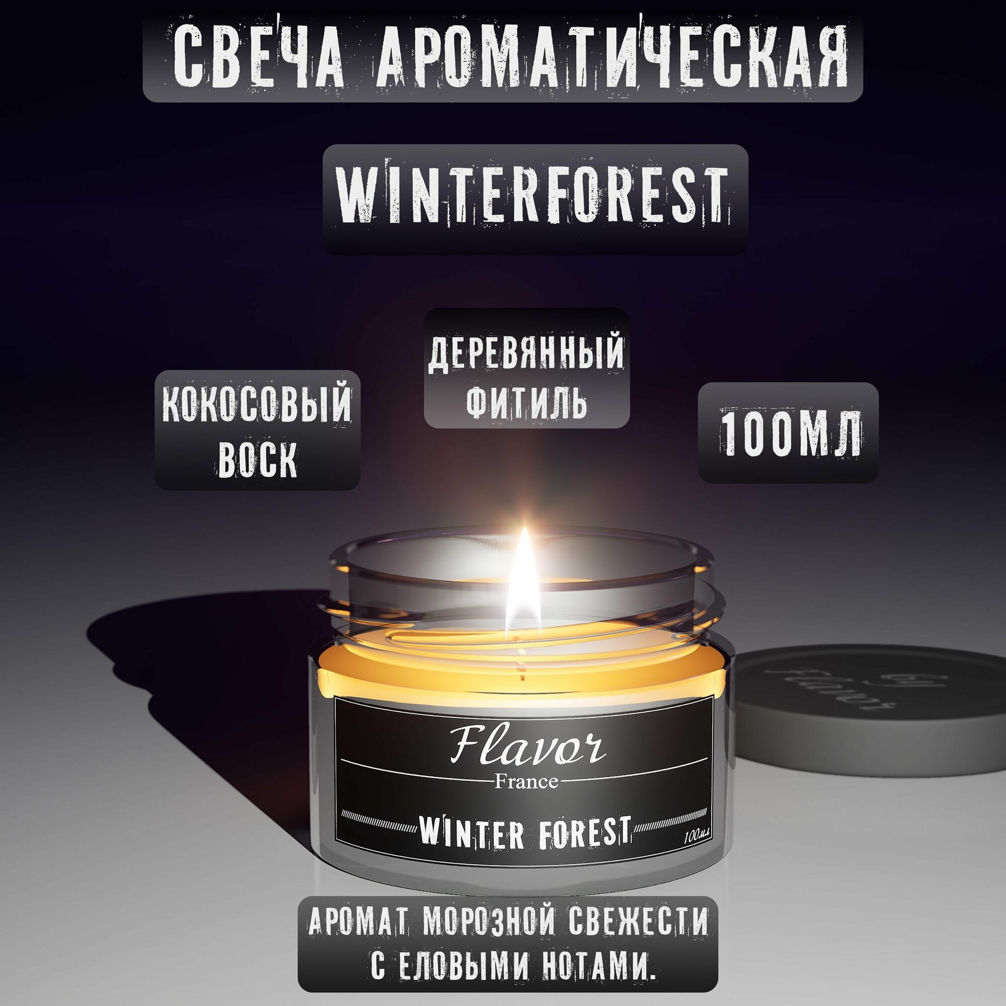 Ароматическая свеча: "Зимний лес" (Winter Forest)