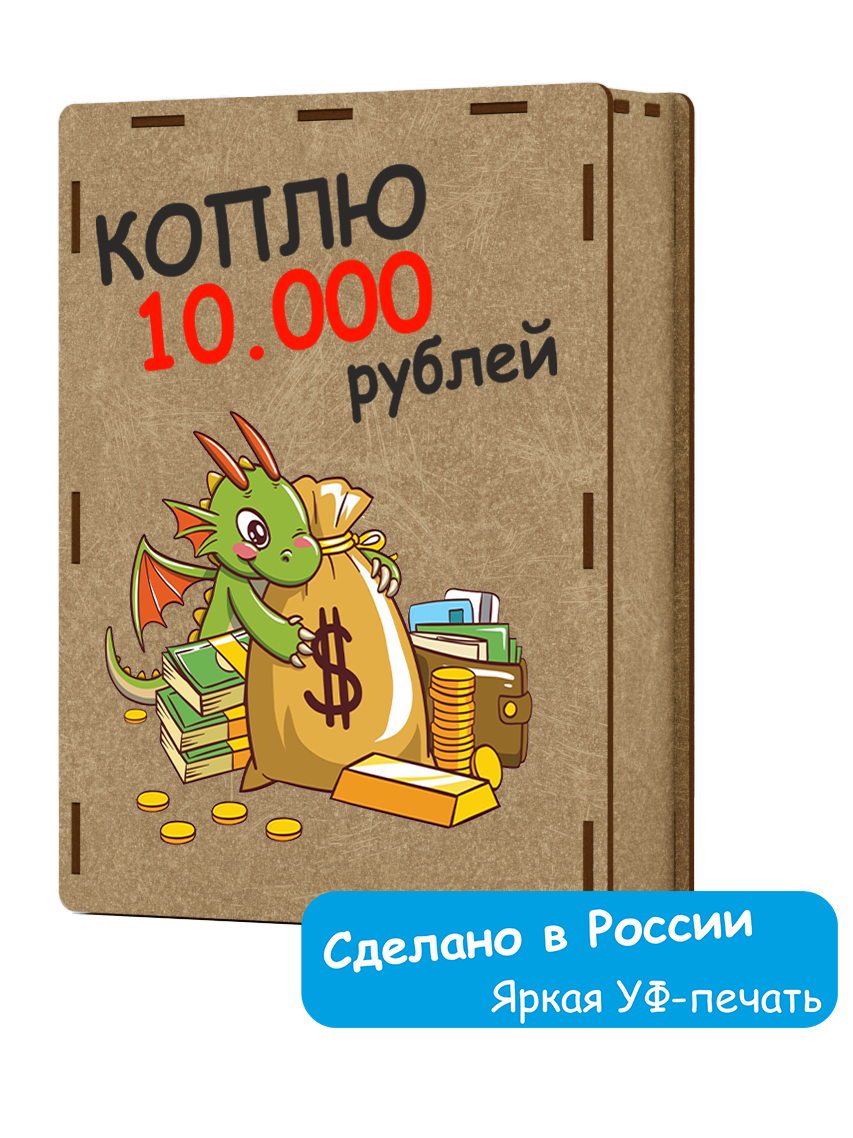фото Копилка для денег деревянная с "Зелёным Драконом" коплю 50000 рублей