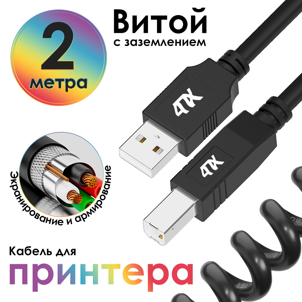Кабель USB AM/BM витой для принтера сканера МФУ (4PH-UPC0) черный 1.0м