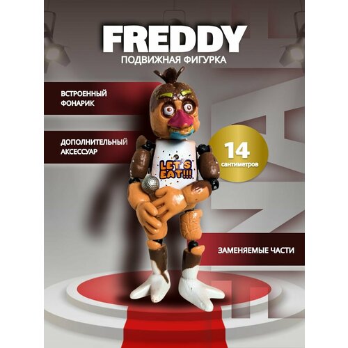 Фигурка игрушка фнаф FNAF Пять ночей с фредди Чика пасхальная