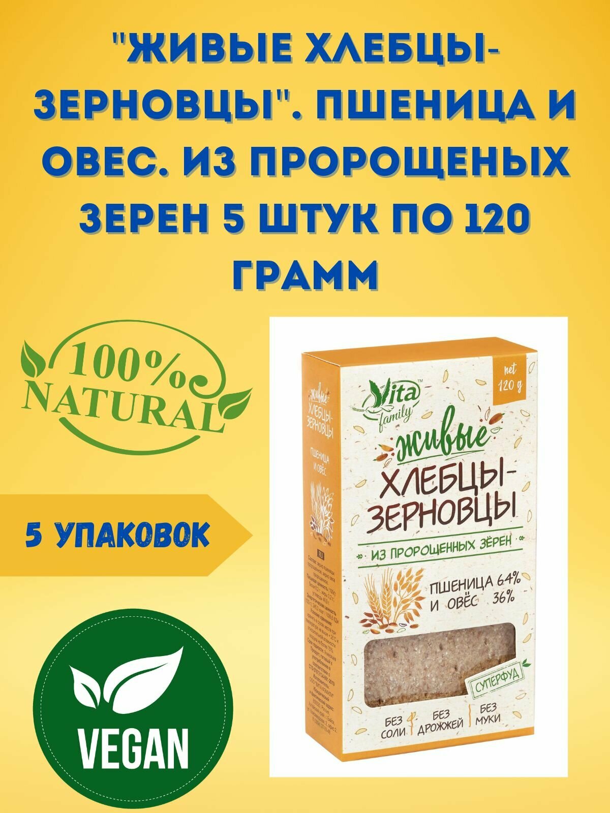 "Живые хлебцы-зерновцы". Пшеница И овес. Из пророщеных зерен. 5 упаковок по 120 грамм.