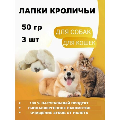 Лапки кроличьи лакомство для кошек и собак 50 гр. (3 шт.)