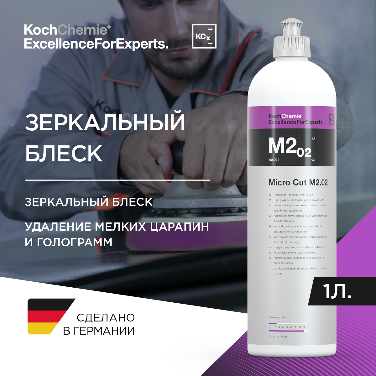 ExcellenceForExperts | Koch Chemie Micro Cut M2.02 - Высокоглянцевая антиголограммная паста (1 л)