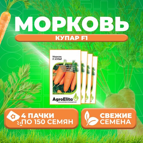 Морковь Купар F1, 150шт, AgroElita, Bejo (4 уп)