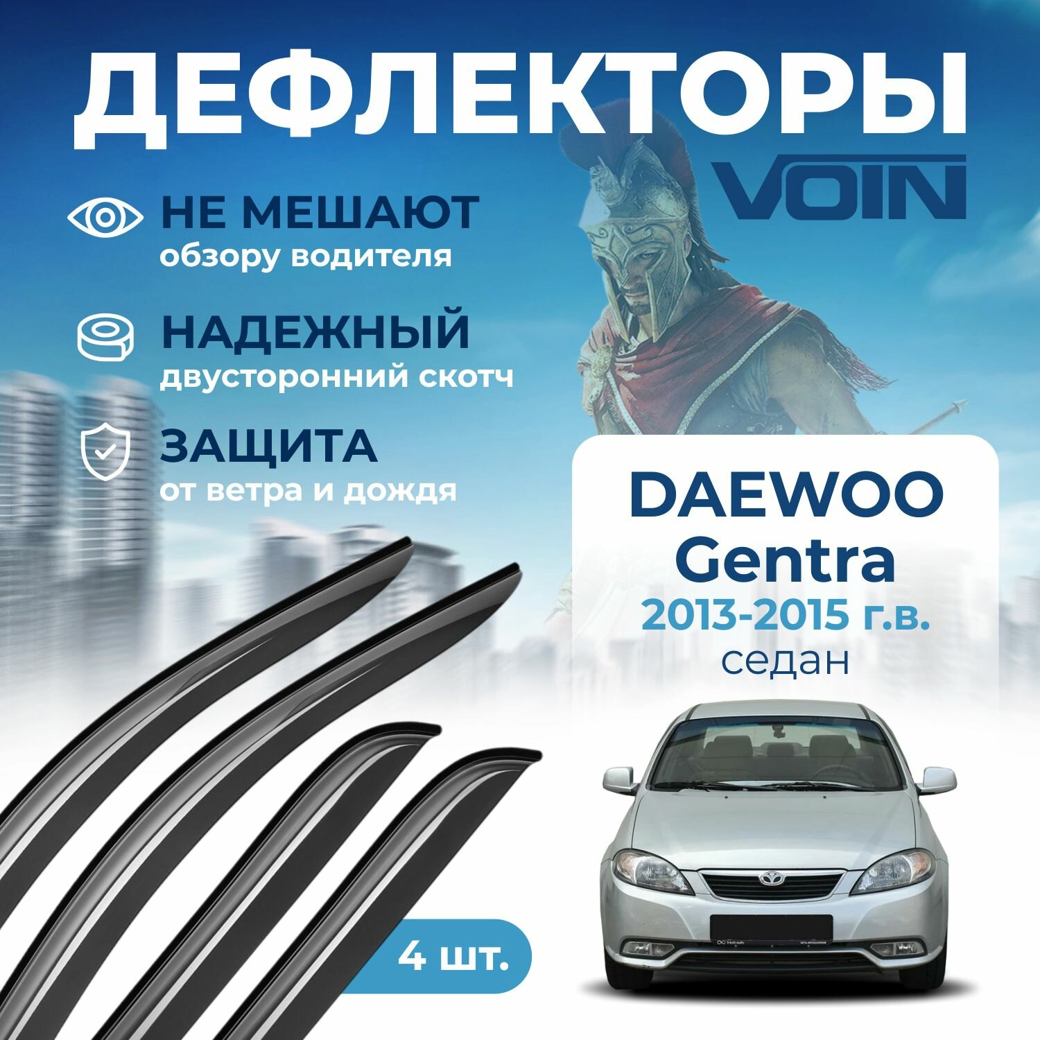 Дефлекторы окон Voin на автомобиль Daewoo Gentra 2013-2015 г. в. /седан/накладные 4 шт