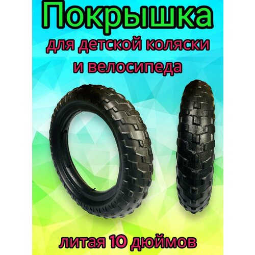 Литая, бескамерная покрышка 10 дюймов для коляски и велосипеда литая бескамерная покрышка 12 дюймов для коляски и велосипеда