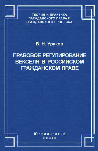 Правовое регулирование векселя в российском гражданском праве [Цифровая книга]