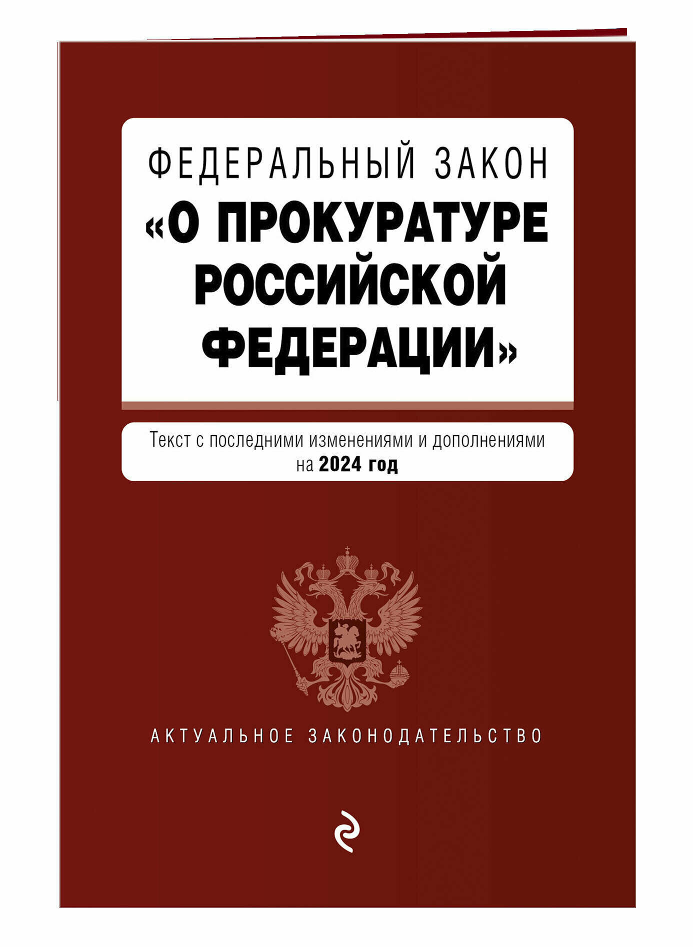 ФЗ "О прокуратуре Российской Федерации". В ред. на 2024 / ФЗ №2202-1