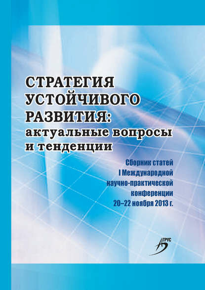 Стратегия устойчивого развития: актуальные вопросы и тенденции. Сборник статей I Международной научно-практической конференции [Цифровая книга]