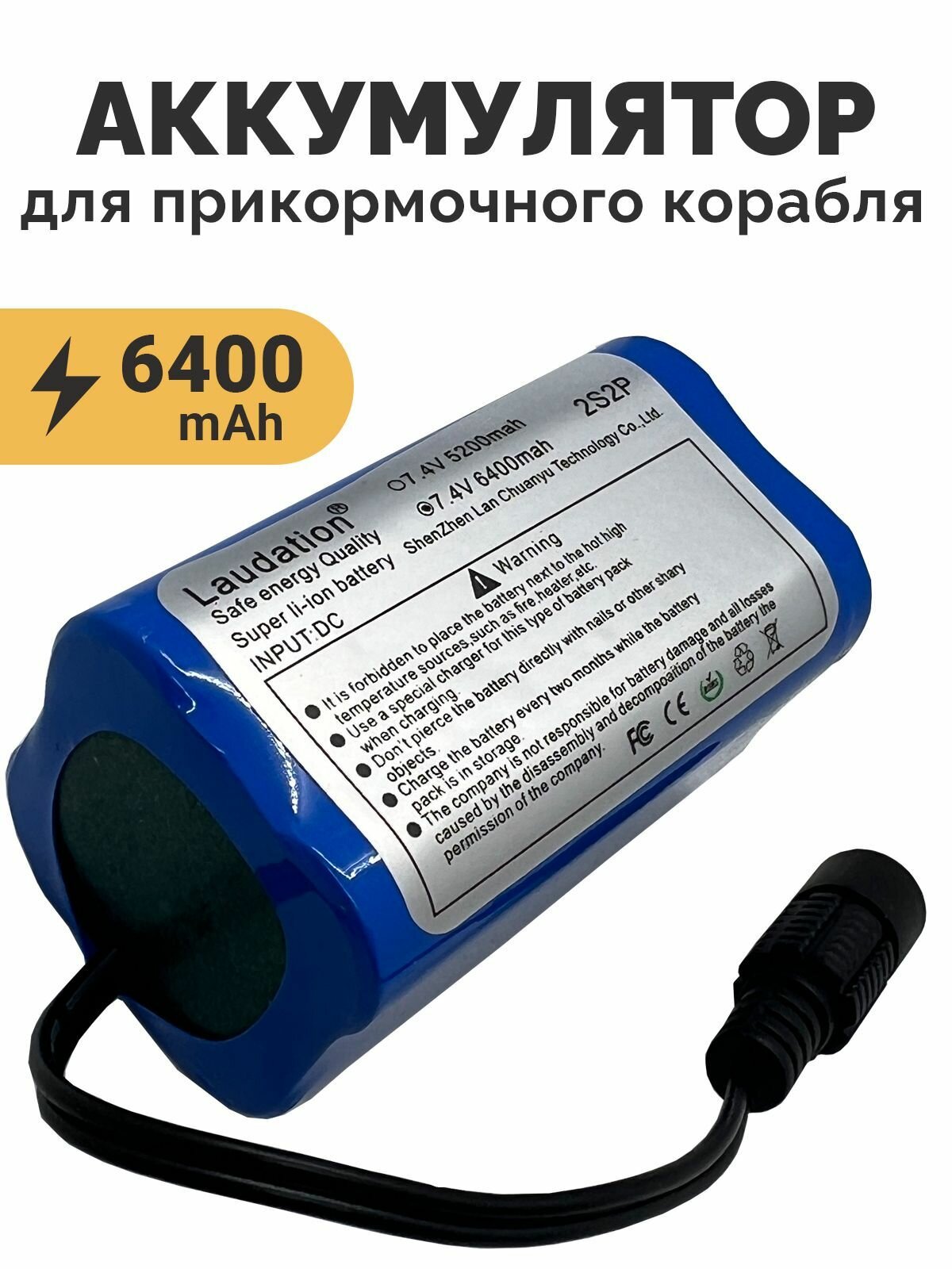 Аккумулятор для прикормочных кораблей 7,4 V 6400 mAh