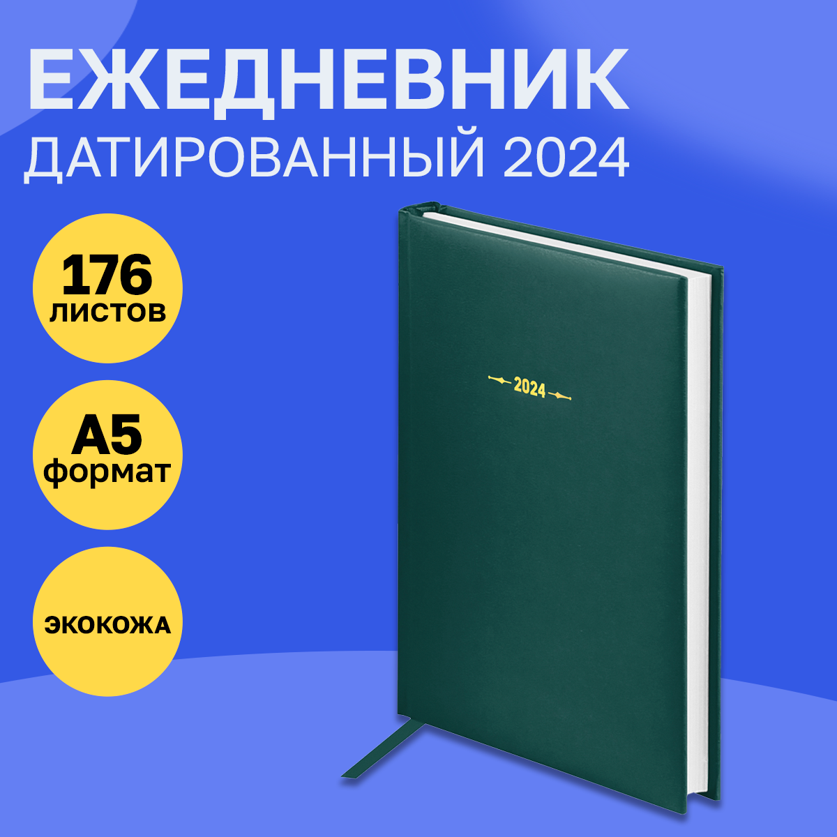 Ежедневник датированный 2024г, A5, 176л, балакрон, OfficeSpace "Ariane", зеленый