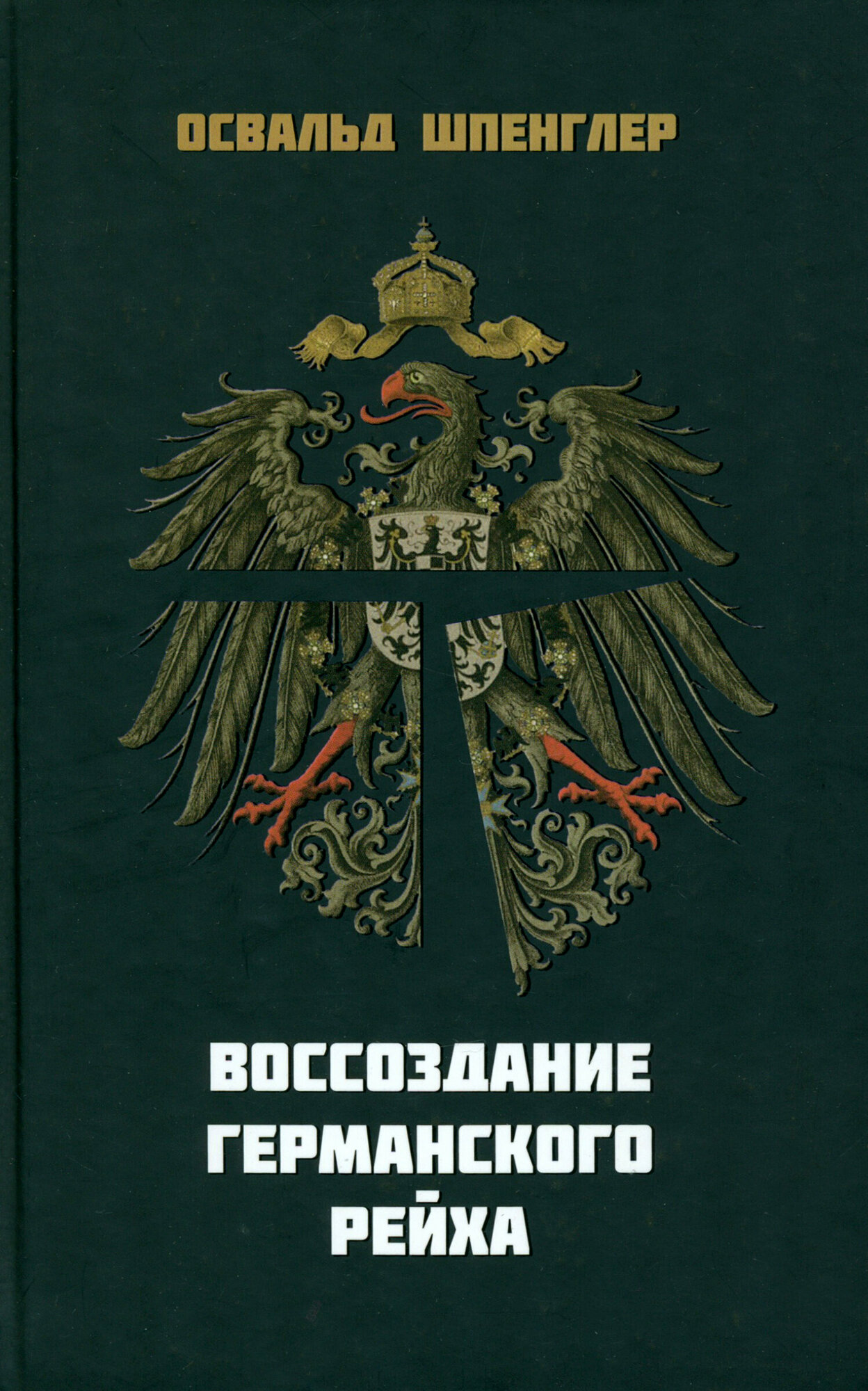 Воссоздание Германского рейха (Шпенглер Освальд) - фото №2