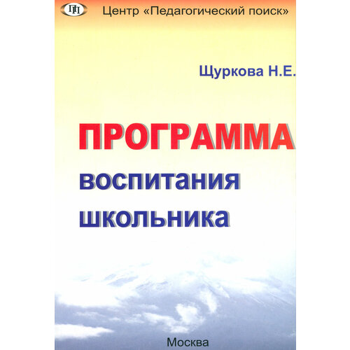 Программа воспитания школьника | Щуркова Надежда Егоровна