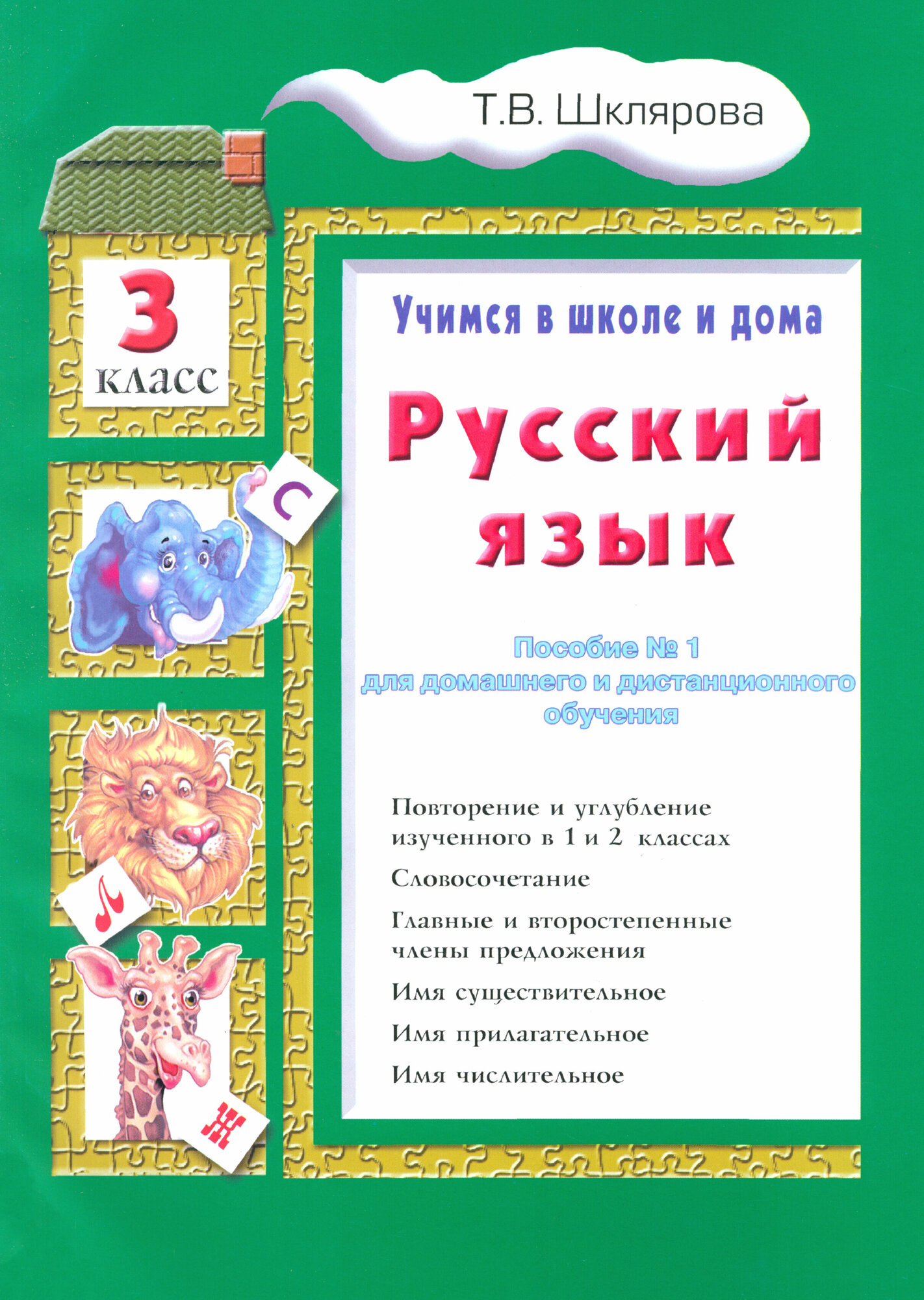 Русский язык. Учимся в школе и дома. 3 класс - фото №6