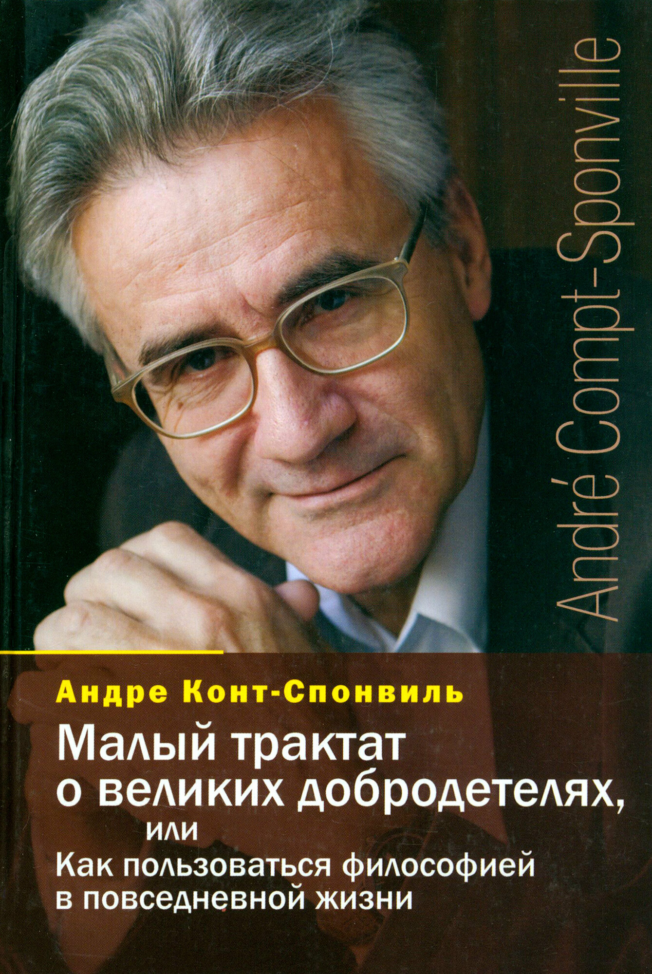 Малый трактат о великих добродетелях, или Как пользоваться философией в повседневной жизни