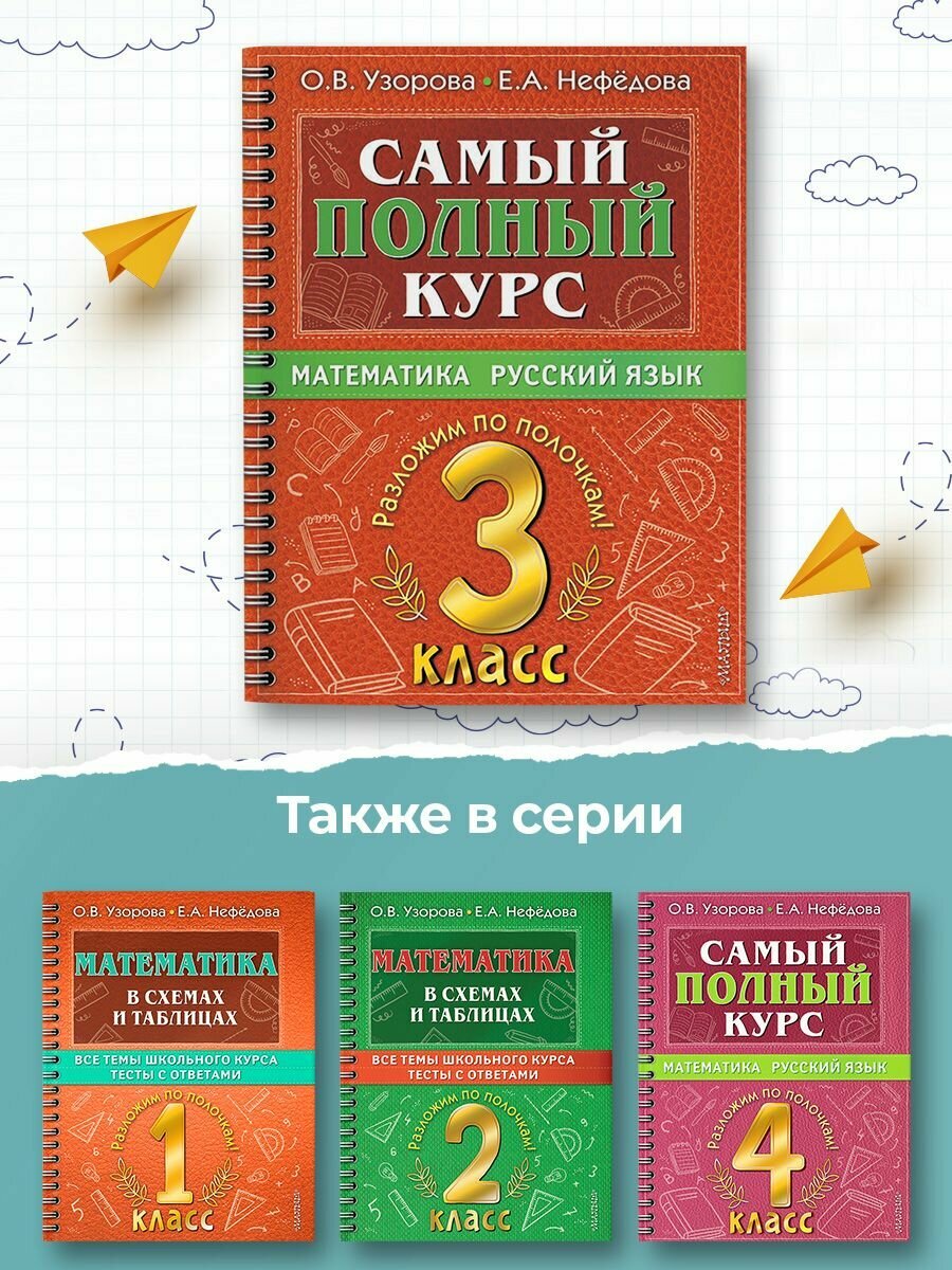 Самый полный курс. 3 класс. Математика. Русский язык - фото №19