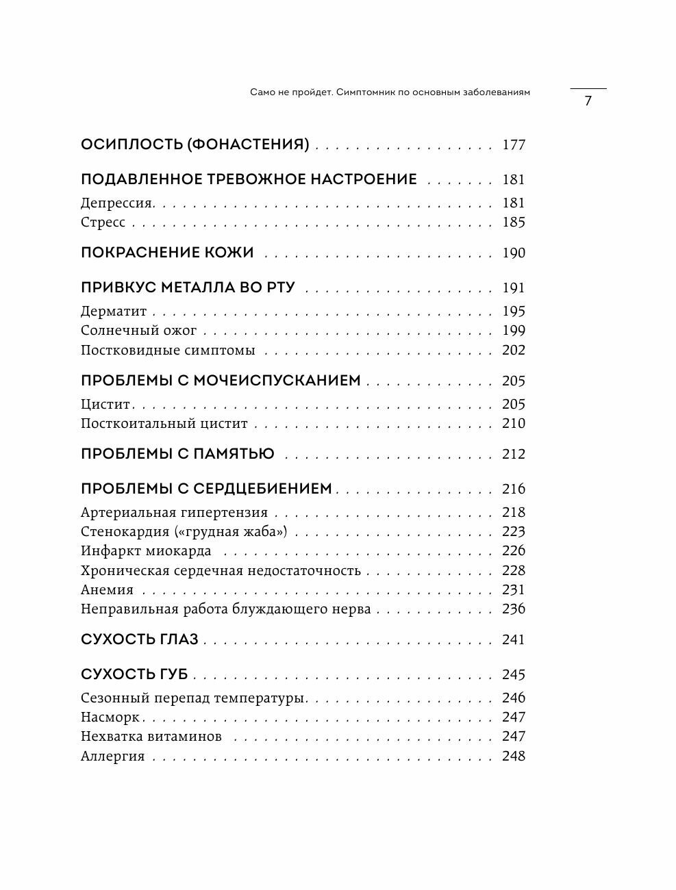 Само не пройдет. Симптомник по основным заболеваниям - фото №19