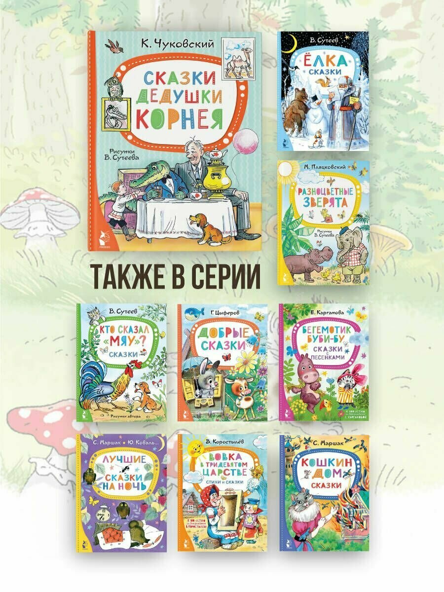 Сказки дедушки Корнея. Рис. В. Сутеева - фото №4