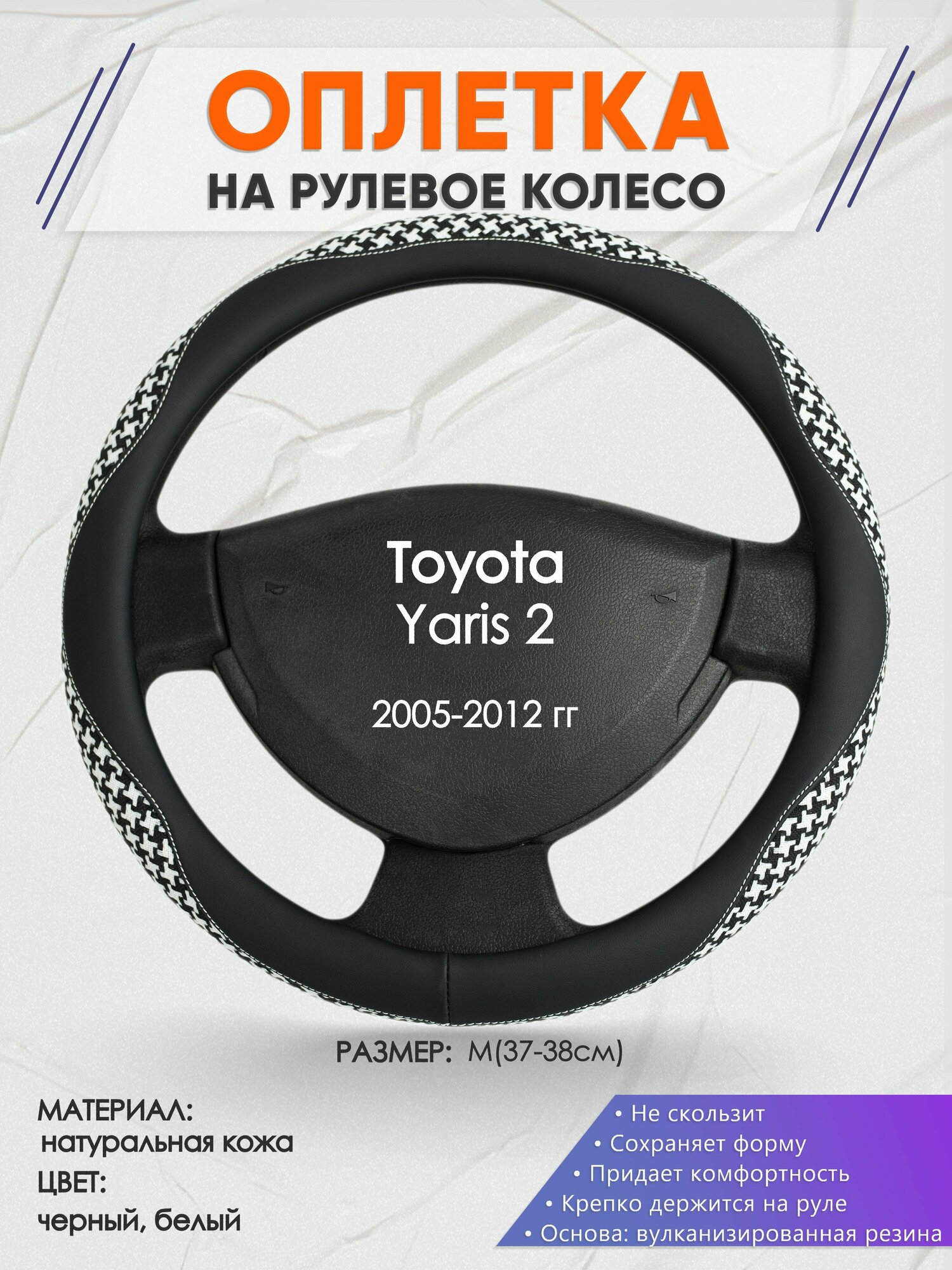 Оплетка на руль для Toyota Yaris 2(Тойота Ярис 2) 2005-2012, M(37-38см), Натуральная кожа 21