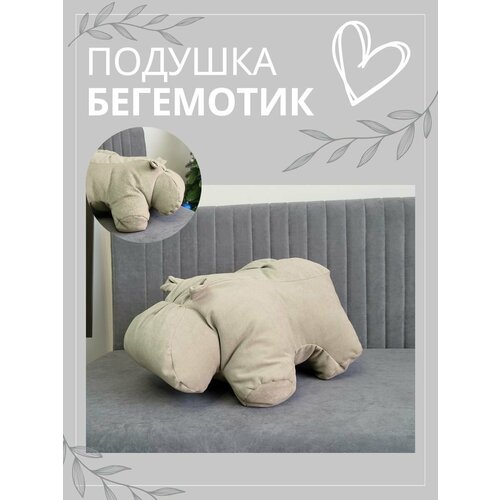 Подушка декоративная Бегемотик Vремя shop бежевый