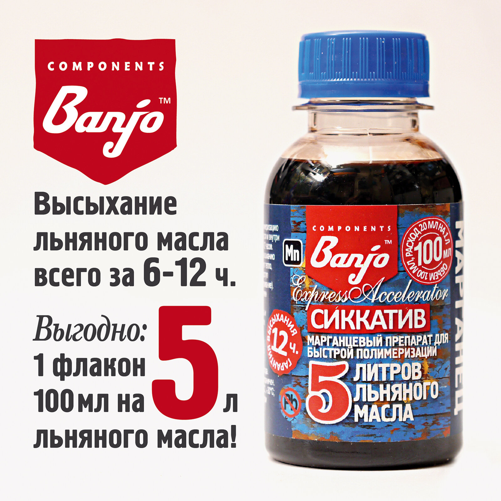 Сиккатив на 5 л льняного масла 1 флакон Banjo Express Accelerator марганцевый (ускоритель высыхания, полимеризации)