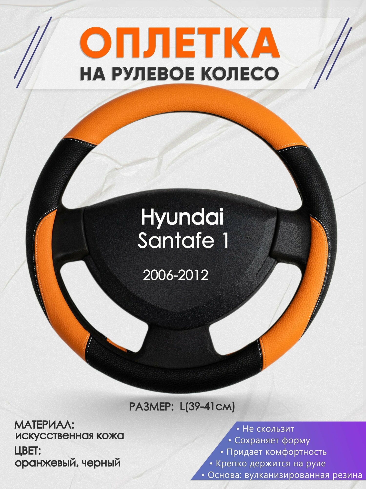 Оплетка на руль для Hyundai Santafe 1(Хендай Санта фе 1) 2006-2012, L(39-41см), Искусственная кожа 66