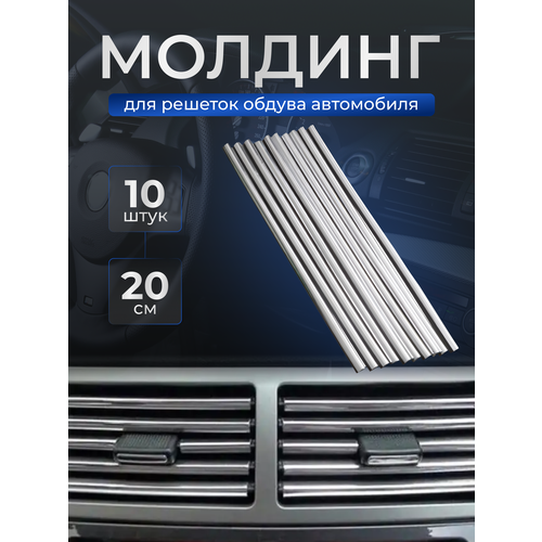 Декоративные накладки на дефлекторы в автомобиль, молдинги полоски на воздуховоды 10 шт. хром серебро