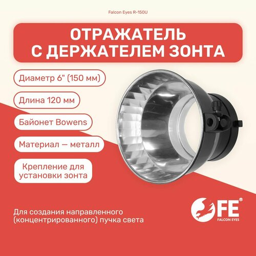 Отражатель с держателем зонта Falcon Eyes R-150U, 150 мм, Bowens, для фото и видео barnes r falcon take flight