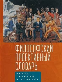 Философский проективный словарь. Новые термины и понятия. Выпуск 2 - фото №3