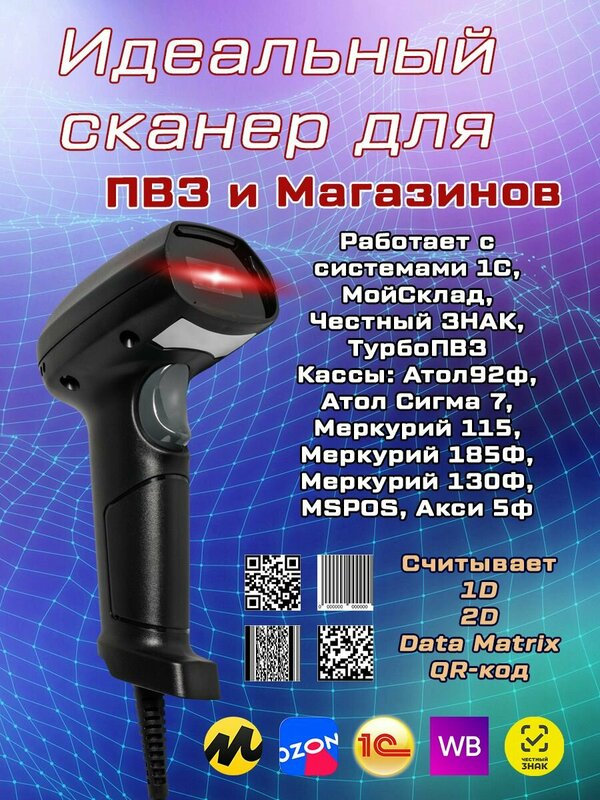 Сканер штрих-кодов 2D USB проводной для маркировки, ЕГАИС, Честный знак, QR, 1C, Frontol, Атол, Меркурий, Эвотор и др