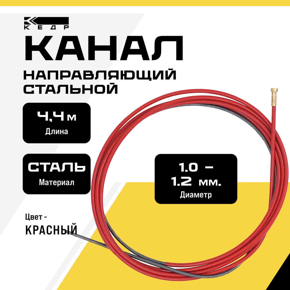 Канал направляющий кедр PRO (10 12) 44 м красный для сварочной горелки 7160076