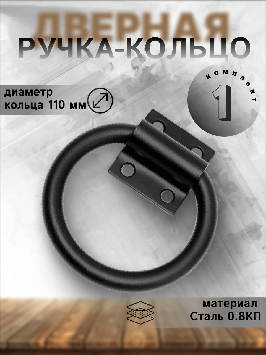 Ручка дверная кольцо РК-110 мод.3, стальная, чёрная