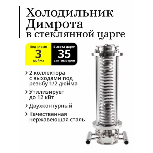 Холодильник Димрота двухконтурный с коллекторами 3 дюйма, 35 см, в стеклянной царге 35 см царга кламп 1 5 дюйма 500 мм нержавеющая сталь