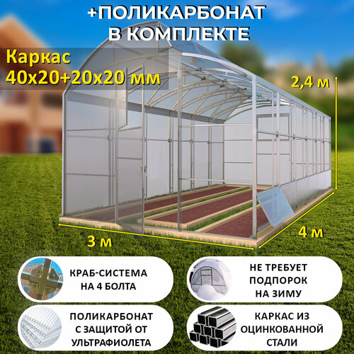 Теплица по Митлайдеру (Поликарбонат в комплекте) 3 х 4 метра, оцинкованный каркас 40х20+20x20 мм - Митлайдер Президент