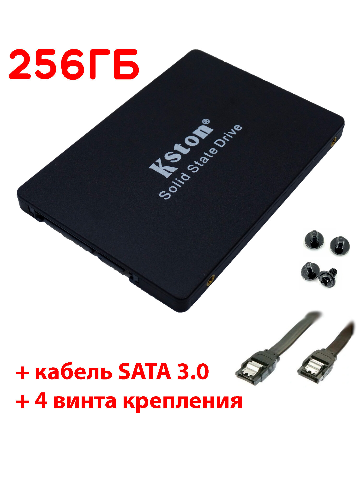 256 ГБ Внутренний SSD диск Kston 2.5" SATA3 6.0 Гбит/с (K755-256GB) + винты + кабель SATA