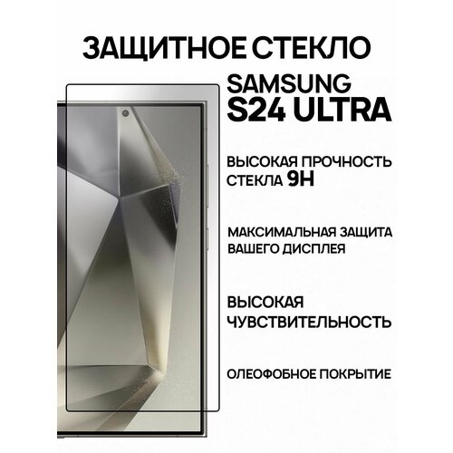 Защитное стекло на Samsung Galaxy S24 Ultra