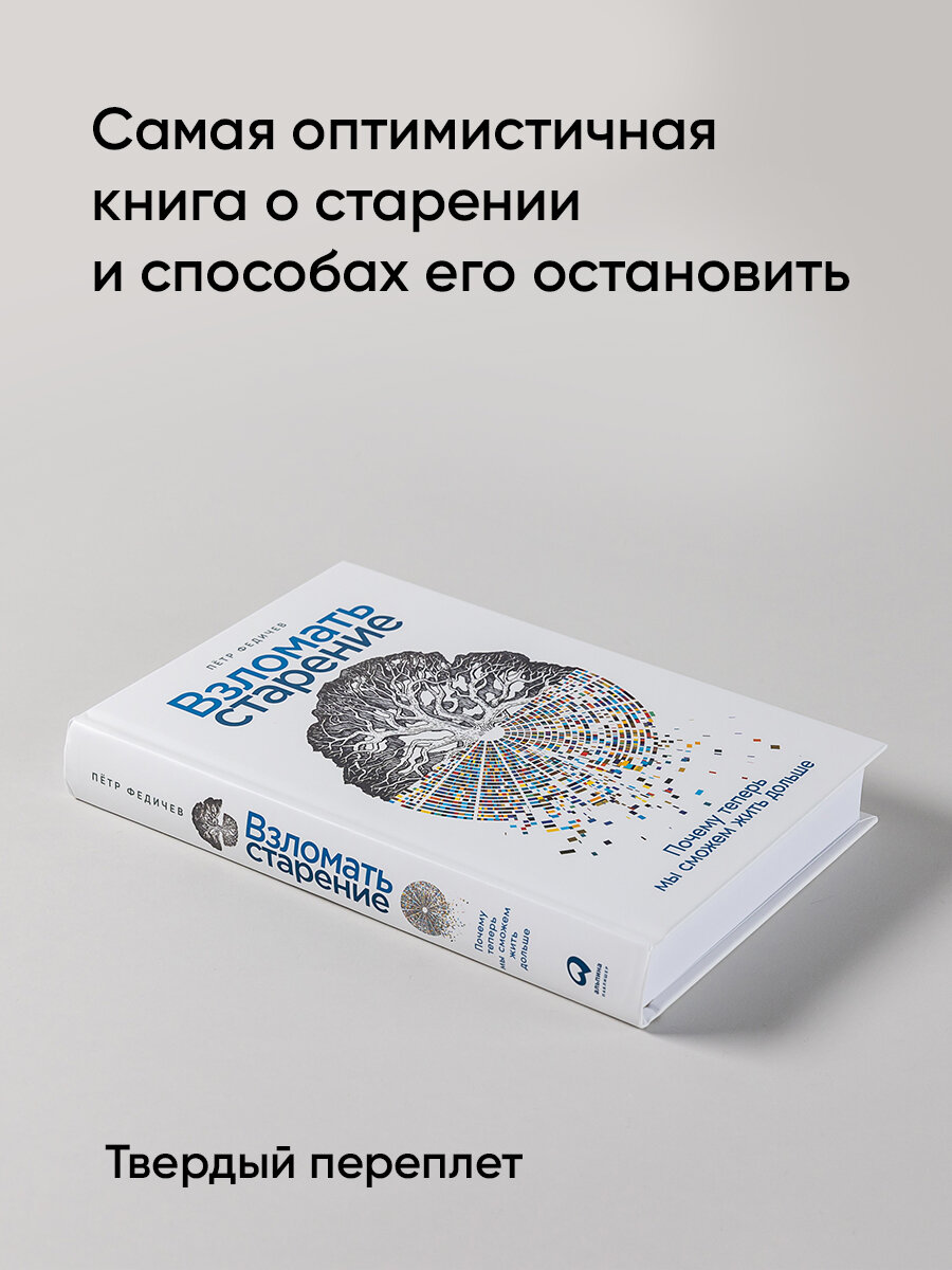 Взломать старение: Почему теперь мы сможем жить дольше / Медицина / Здоровье / Долголетие