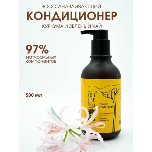 Yousmetica Восстанавливающий кондиционер Куркума и Зелёный чай, 500 мл