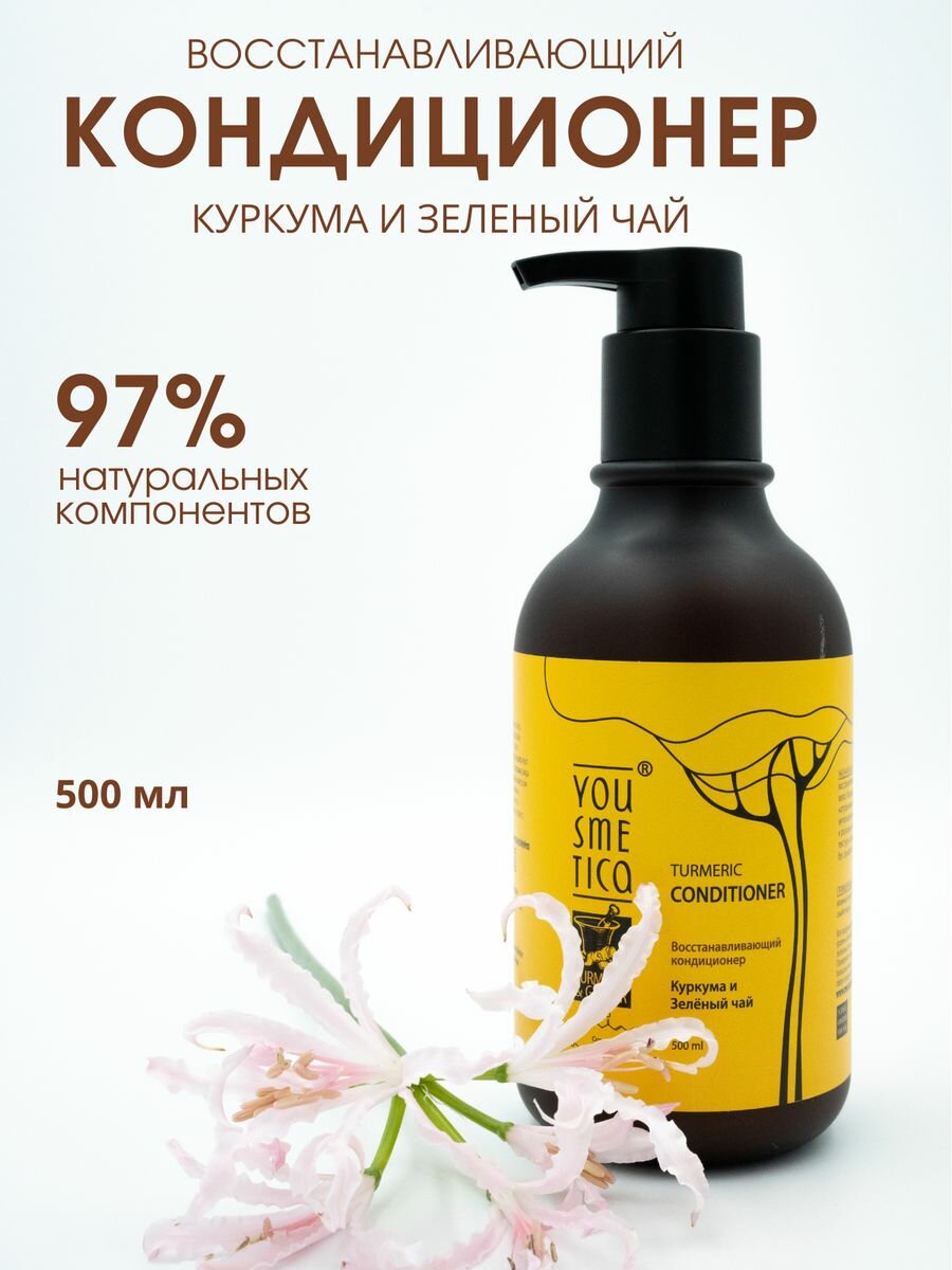 Yousmetica Восстанавливающий кондиционер Куркума и Зелёный чай, 500 мл