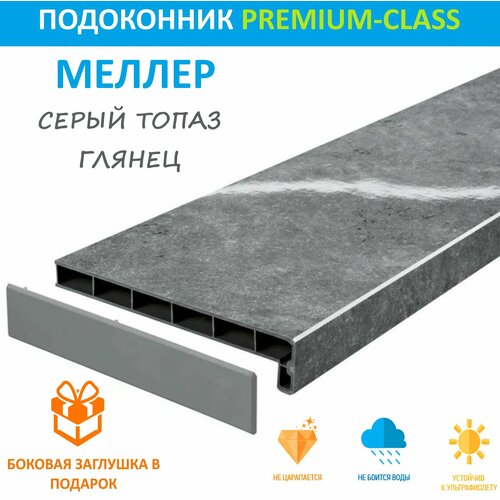 Подоконник немецкий Moeller Серый Топаз глянец LD-40 25 см х 0.5 м. пог. (250мм*500мм)