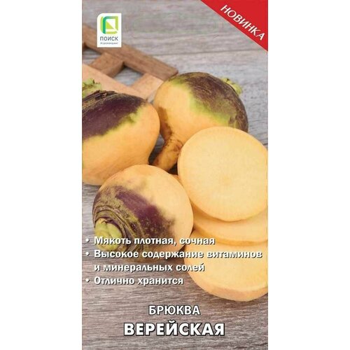 Семена овощей брюква Верейская