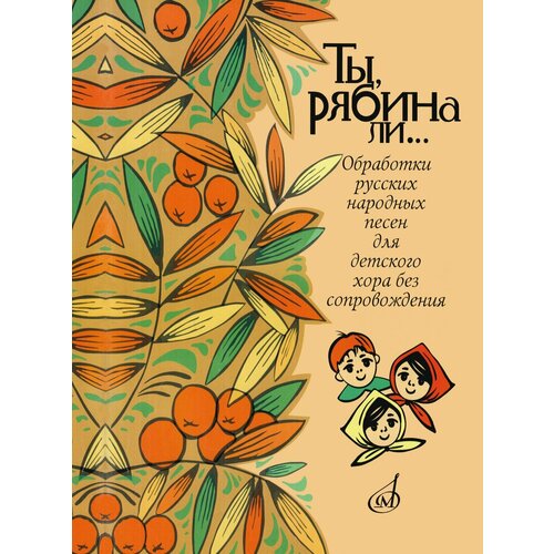 16162МИ Ты, рябина ли. Для детского хора без сопровождения, издательство Музыка 17592ми композиторы классики для детского хора вып 14 в ребиков бекетова издательство музыка