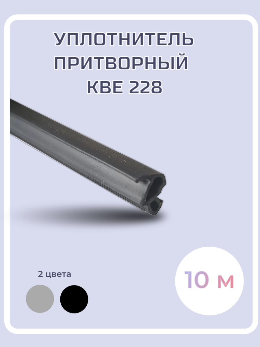 Уплотнитель притворный KBE 228 для окон ПВХ 50м