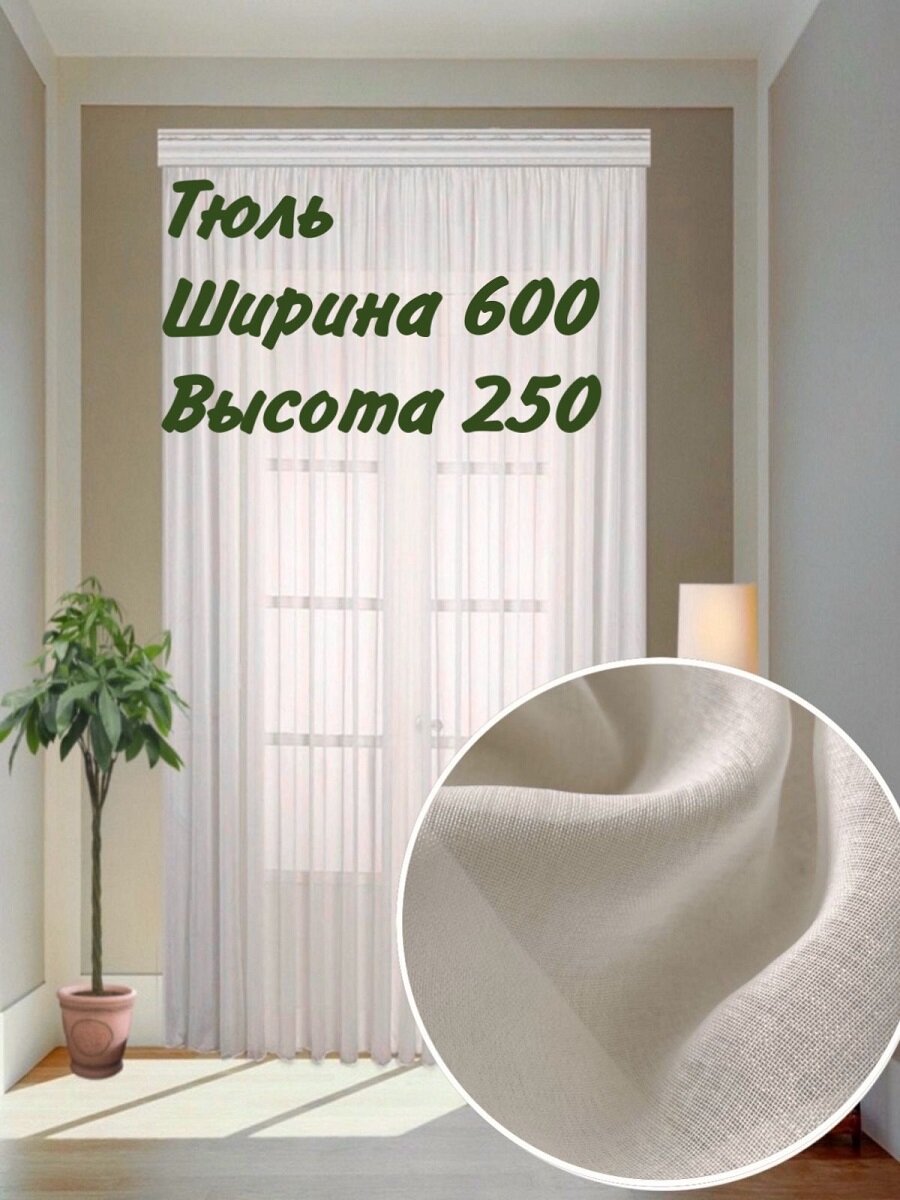 фото Тюль Лен 600х250 см
