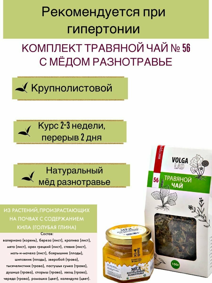 Травяной чай Волгаладь-56 Гипертонический с медом разнотравье 70/140 г