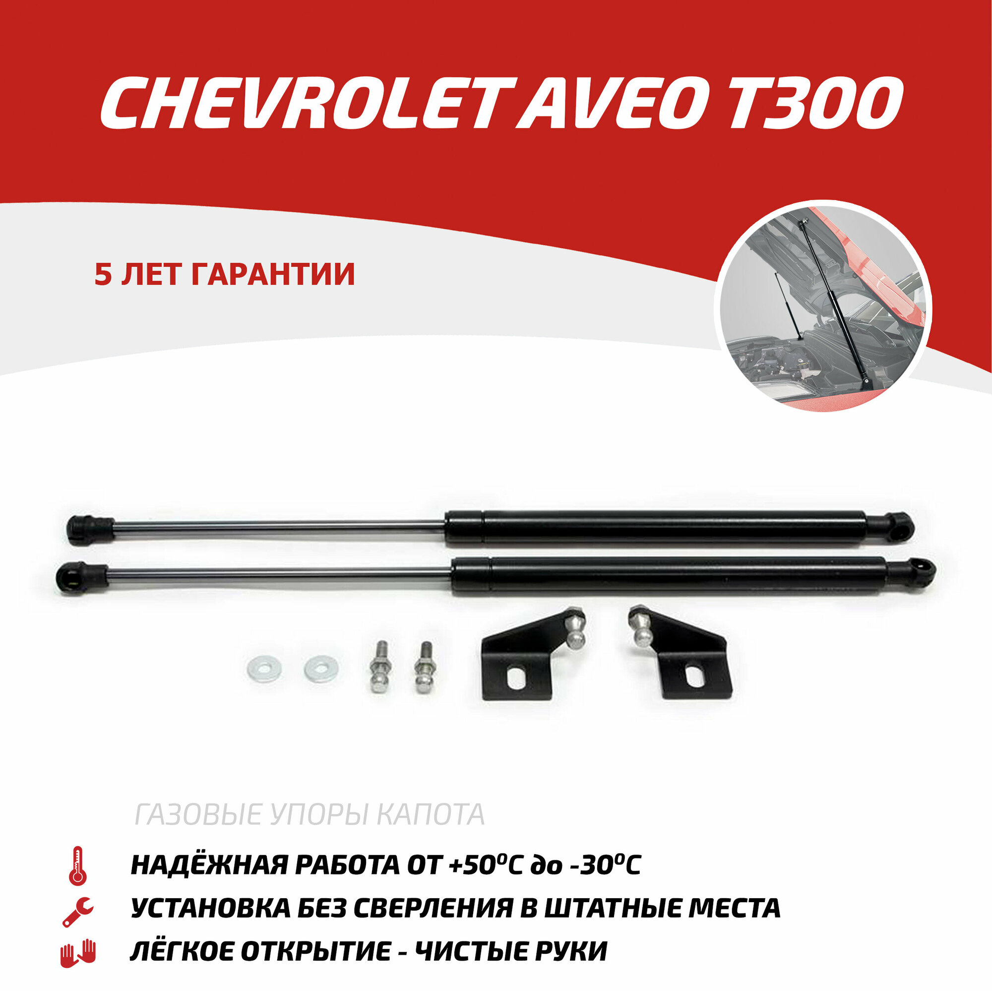 Упоры капота АвтоУпор (арт. UCHAVE011) CHEVROLET Aveo 2011-2015