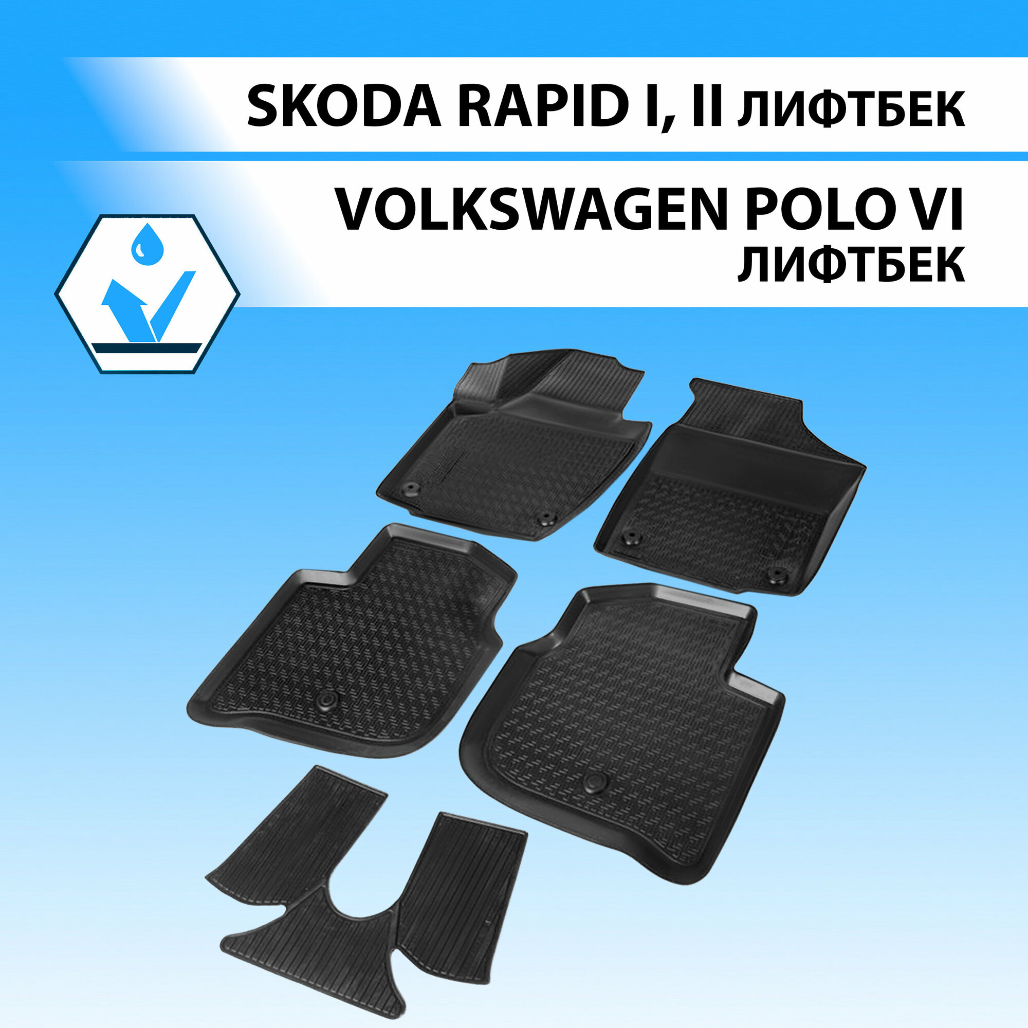 Комплект ковриков в салон RIVAL 15102001 для Skoda Rapid Volkswagen Polo 2013-2017 г. 5 шт.