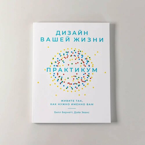 Дизайн вашей жизни: Практикум. Живите так, как нужно именно вам